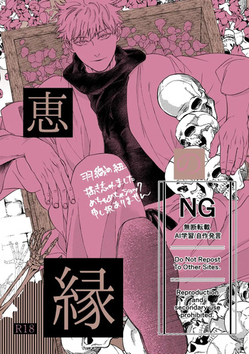 （oMi）「‘恵no縁(yosuga)’」（Jujutsu Kaisen） cover