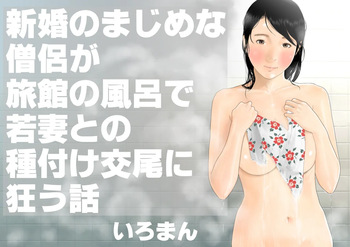 [iroman]A story about a newly married, serious monk who goes crazy over a young wife's insemination in the bath at a ryokan cover