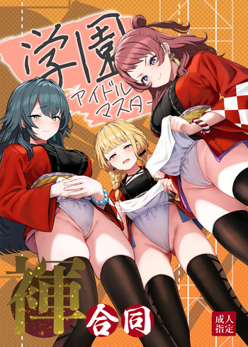 [Horumon Curry (Tobimura, Uno Ryoku, Amecha)] Gakuen IDOLM@STER Fundoshi Goudou | 학원 아이돌마스터 훈도시 합동 (Gakuen IDOLM@STER) [Digital] cover