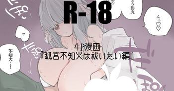 狐宮不知火は祓いたい編 cover