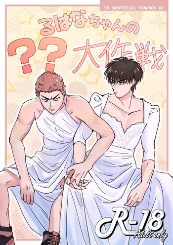 [空芯菜ガーデン (サラダ丼)] るはなちゃんの??大作戦 (Slam Dunk) [Digital] cover