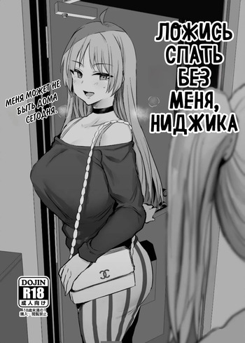 [Jack to Nicholson (NoriPachi)] Nijika, Saki Netete | Ложись спать без меня, Ниджика [Russian] [setux999] [Digital] cover