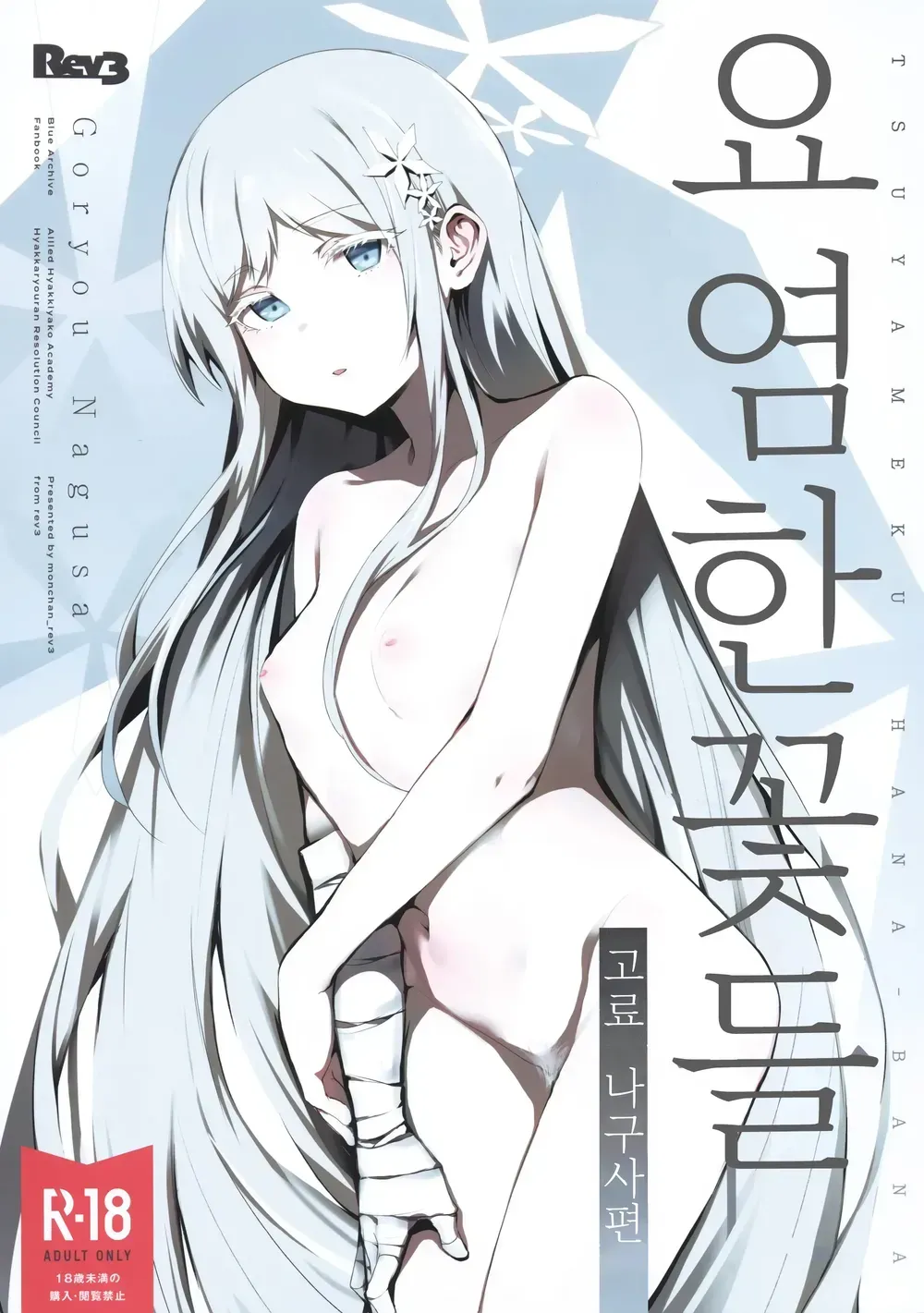 Tsuyameku Hana-Bana Goryou Nagusa Hen | 요염한 꽃들 -고료 나구사편- page 1 full