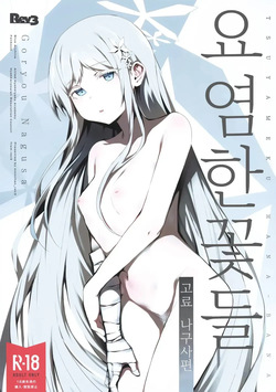 Tsuyameku Hana-Bana Goryou Nagusa Hen | 요염한 꽃들 -고료 나구사편-