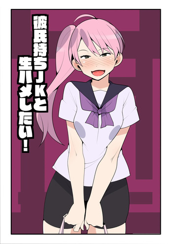 [Mobumomumomu] Kareshi Mochi JK to Namahame Shitai! cover