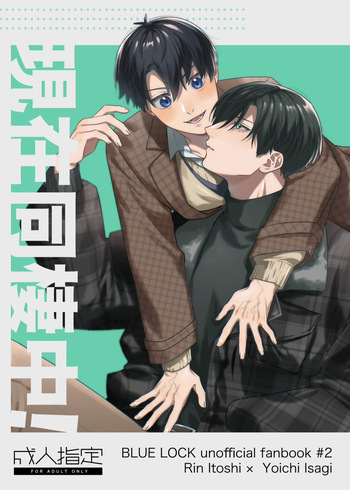 [アパートメント (201号室)] 現在同棲中！ (Blue Lock) [Digital] cover