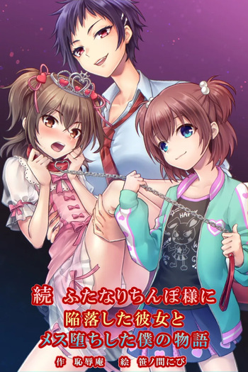 [Chijoku An (Sasanoma Nibi)] Zoku Futanari Chinpo-sama ni Kanraku Shita Kanojo to Mesu Ochi Shita Boku no Monogatari [ENG] cover
