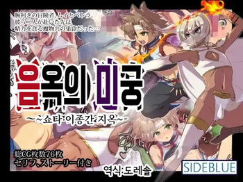 [SIDE BLUE] Ingoku no Meikyuu ~Shota Ishukan Jigoku~ | 음옥의 미궁 -쇼타 이종간 지옥- [Korean] [도레솔] cover