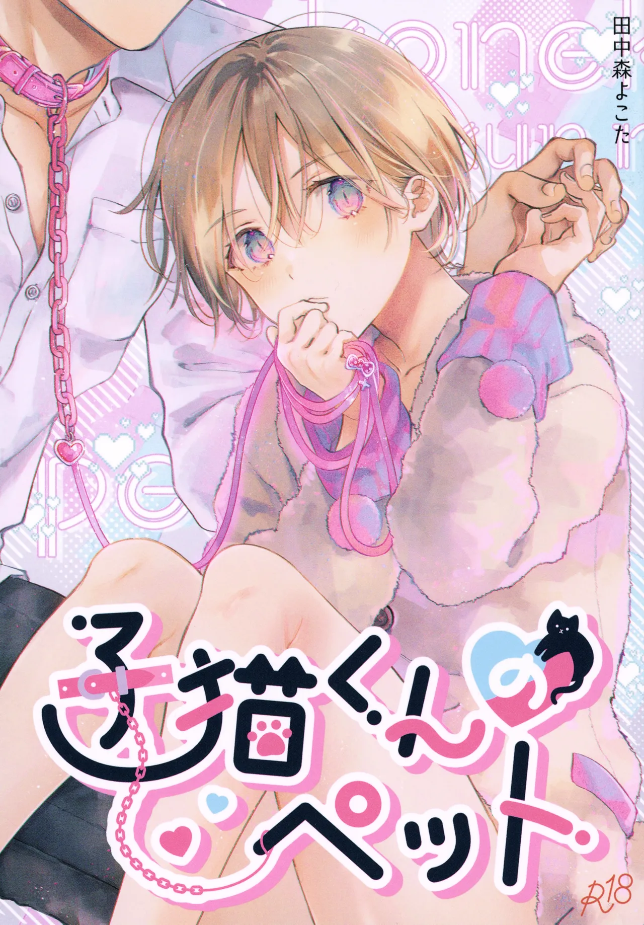 Koneko-kun no Pet page 1 full