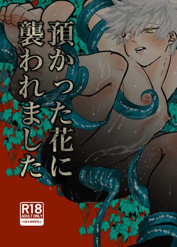 [くじらいど (さきお)] 預かった花に襲われました cover