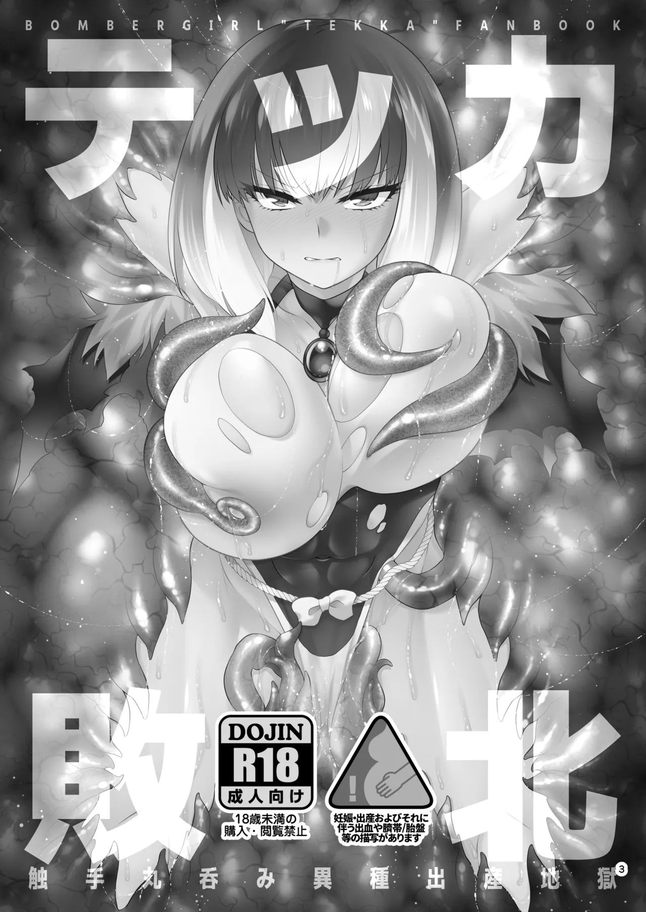 テッカ敗北 触手丸呑み異種出産地獄 page 2 full