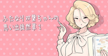 [つばめ] ふたなり双葉ちゃん思い出徒然草① cover