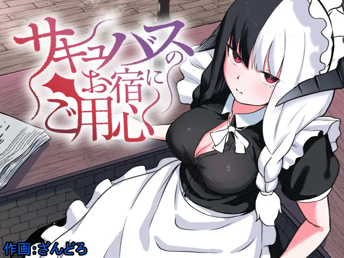 サキュバスのお宿にご用心～サキュバスに締め上げられてオチン〇ンからレベルを搾り取られるお話～ page 1 full