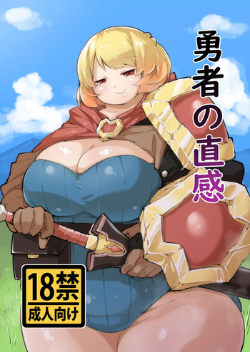 [Mizsawatei (Mizsawa)] Yuusha no Chokkan [Digital] cover