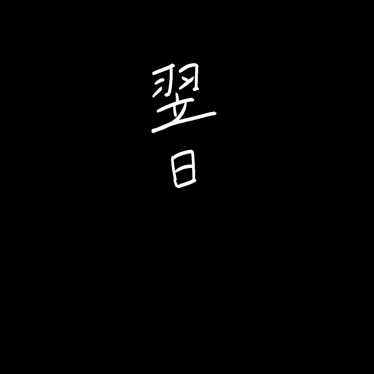 呪いの装備育成バイト（強制） page 12 full