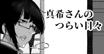 [Mr.way] 真希さんのつらい日々 cover