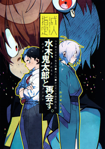 (COMIC CITY VEGA 2024) [Article 60 of Criminal Code (Shuhan)] Mizuki, Kitarou to Saikai Su. (Gegege no Kitarou) cover