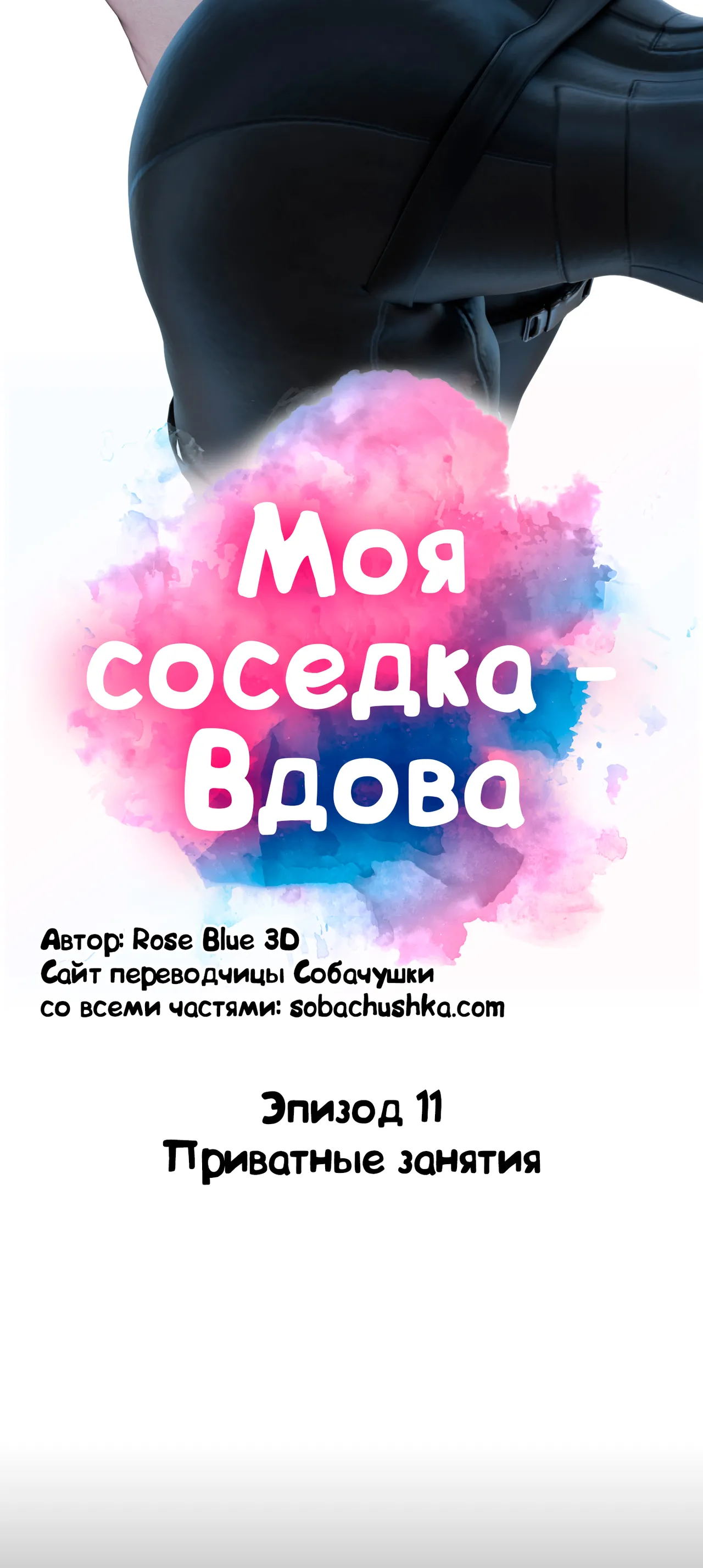 Моя соседка - Вдова - часть 11 page 12 full