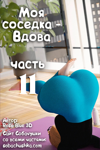 [Rose Blue 3D] Моя соседка - Вдова - часть 11 cover