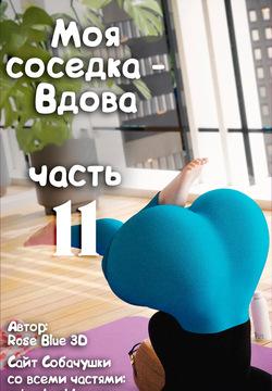 Моя соседка - Вдова - часть 11