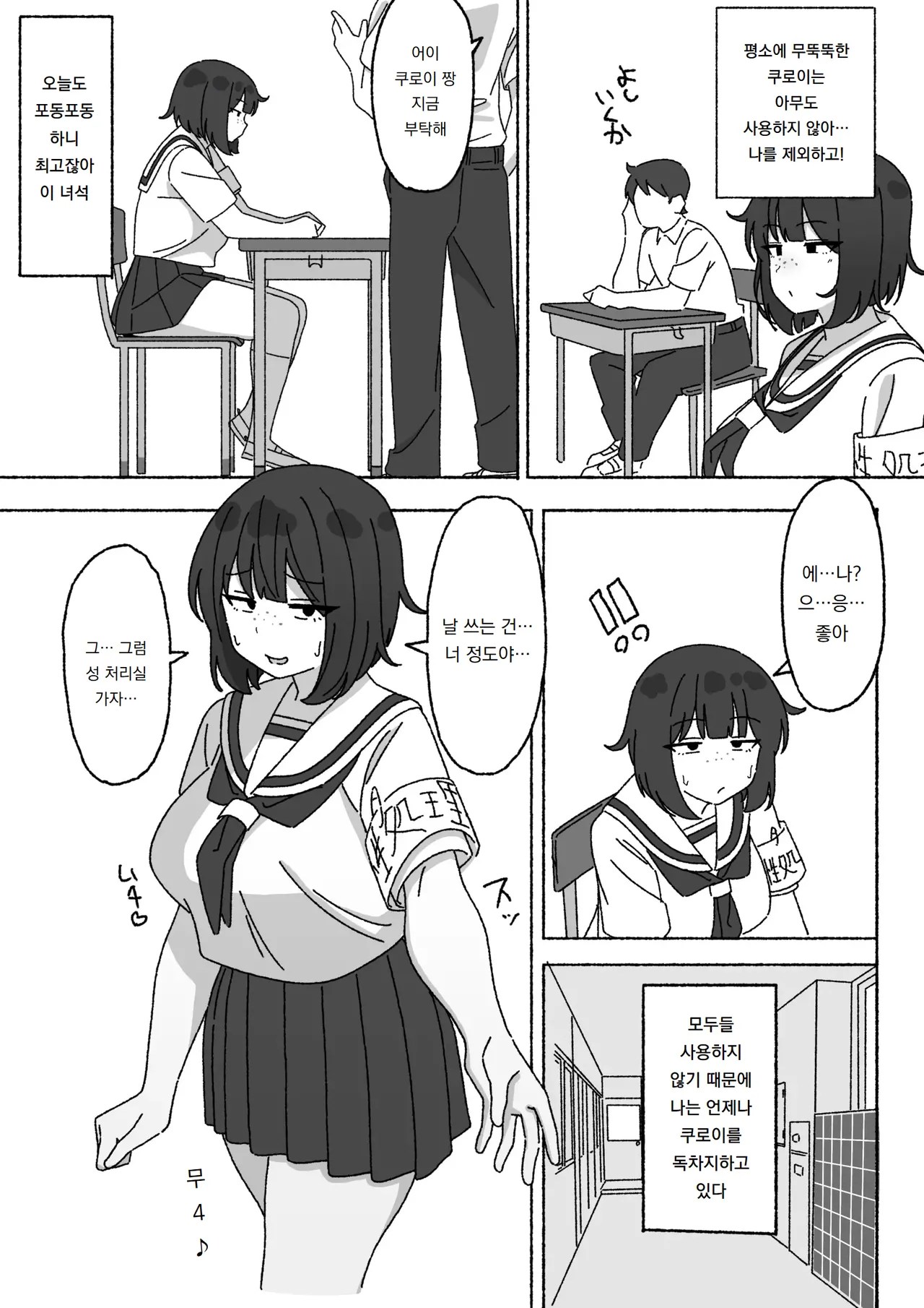 Funinki Seishori Touban Kuroi-chan Tsukatte Iru no wa Class de Ore dake | 인기없는 성처리 당번 쿠로이 짱 반에서 쓰는 건 나 혼자 page 4 full
