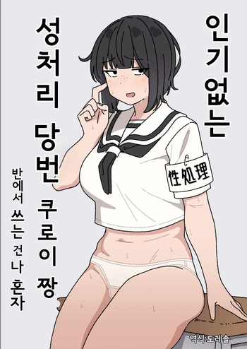 [elel] Funinki Seishori Touban Kuroi-chan Tsukatte Iru no wa Class de Ore dake | 인기없는 성처리 당번 쿠로이 짱 반에서 쓰는 건 나 혼자 [Korean] [도레솔] cover