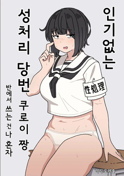 Funinki Seishori Touban Kuroi-chan Tsukatte Iru no wa Class de Ore dake | 인기없는 성처리 당번 쿠로이 짱 반에서 쓰는 건 나 혼자