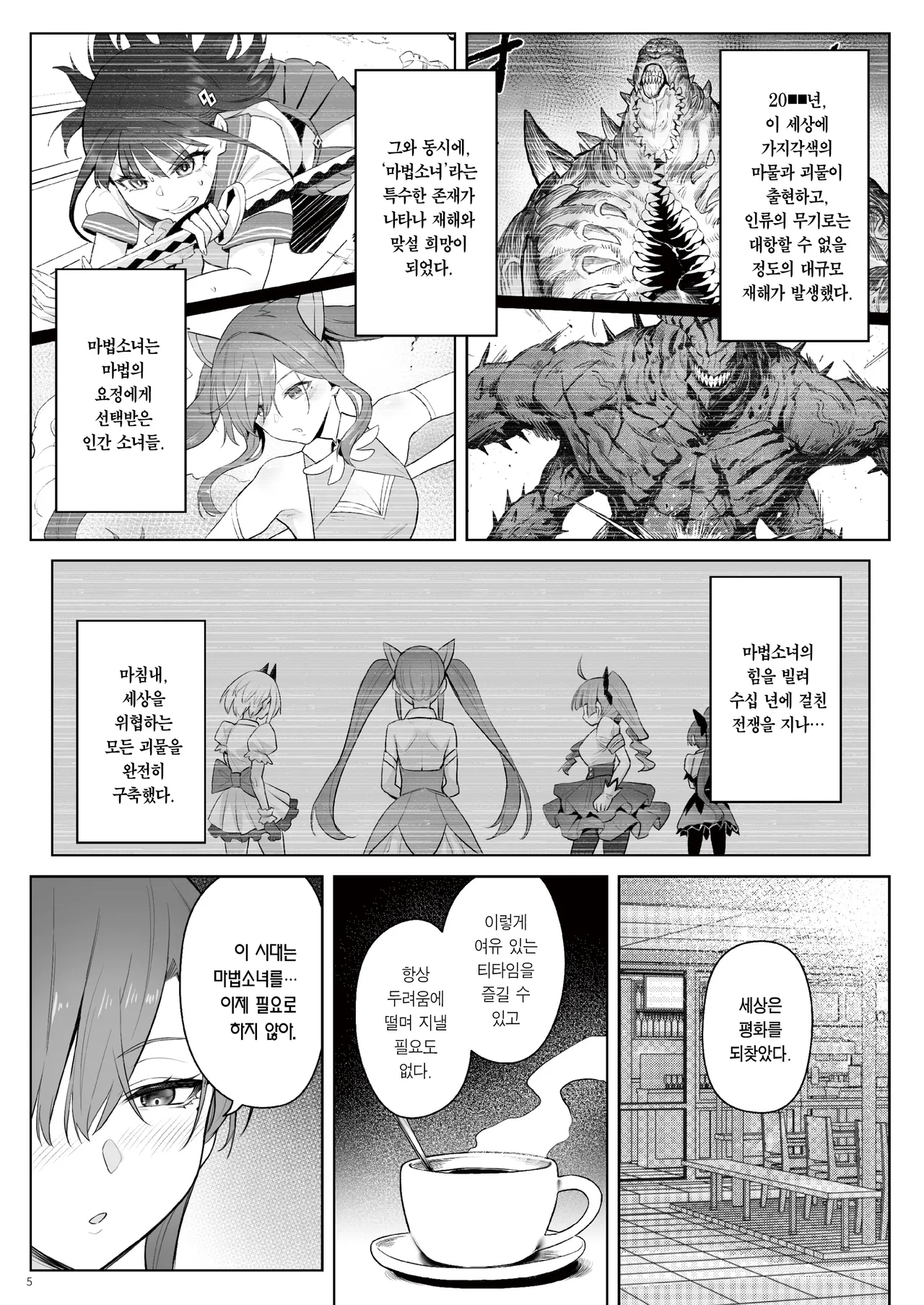 Moto Mahou Shoujo no Shigoto Hanashi Ao Zenjitsutan | 전직 마법소녀의 업무편 청 전일담 page 4 full