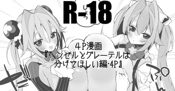 ヘンゼルとグレーテルは分けてほしい編 cover