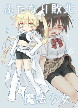 ふたなり敗北魔法少女