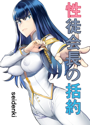 [seidenki] Seitokaichou no Katsuyaku | 학성회장의 괄약 (Kill la Kill) cover