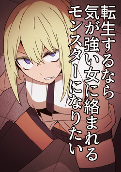 Tensei surunara ki ga tsuyoi on'na ni karama reru monsutā ni naritai
