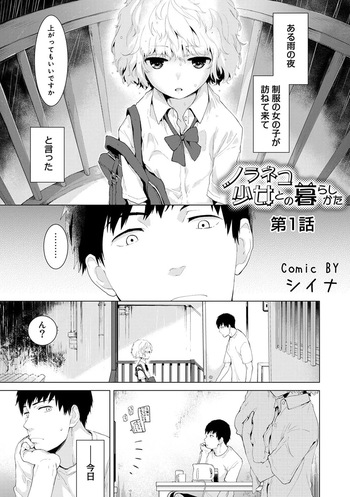 [Shiina] Noraneko Shoujo to no Kurashikata cover