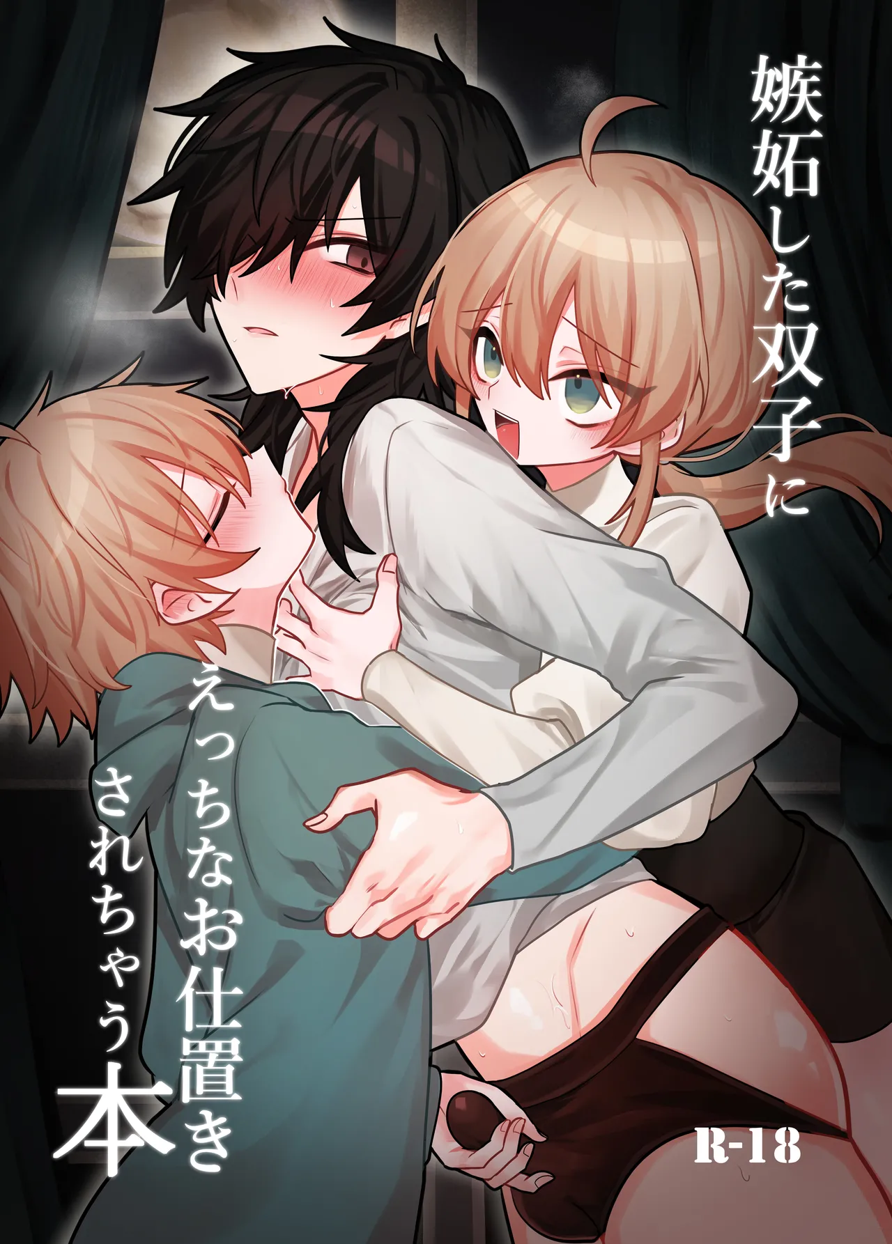 嫉妬した双子にえっちなお仕置きされちゃう本 page 1 full