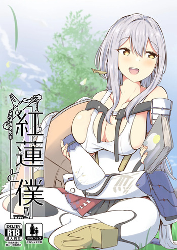 [Ayameriyo] Guren to Boku (Goddess of Victory: Nikke) [Digital] cover