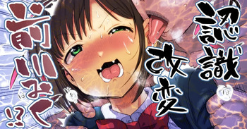 認識改変学園（みく、りーな編） cover