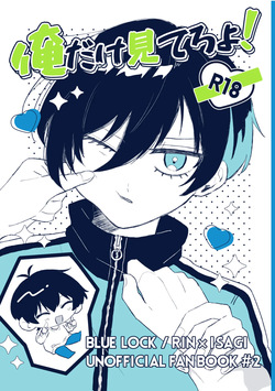 俺だけ見てろよ！