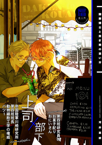 [aka (Kawai Hideki)] 開原博士と貢ぎ男の言い分 [Digital] cover
