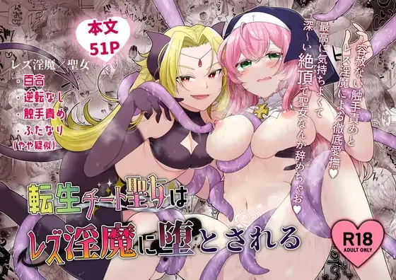 Tensei Cheat Seijo wa Les Inma ni Otosareru | Reincarnated Cheat Saintess Falls To A Lesbian Succubus page 1 full