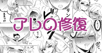 アレの修復 cover