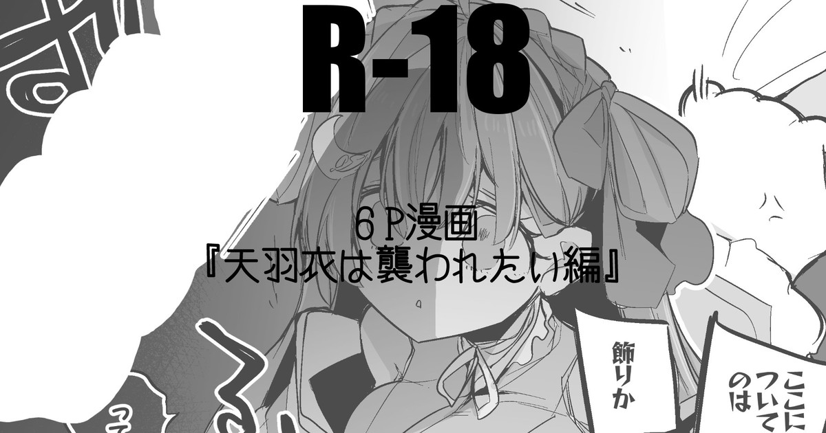 天羽衣は襲われたい page 1 full