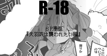 天羽衣は襲われたい cover