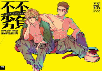 [undo (K子)] マケズオトラズ (Mobile Suit Gundam: Iron-Blooded Orphans) [Digital] cover