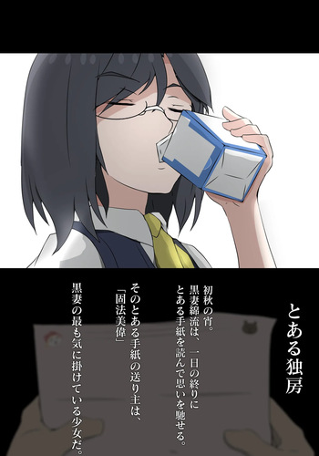 とある独房から彼女と猿 cover