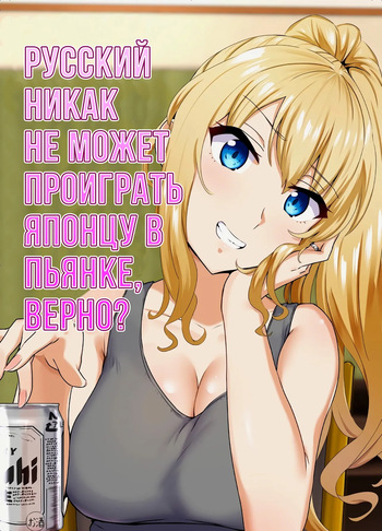 [Mocchimochiya (caruta)] Russia-jin ga Osake de Nihonjin ni Makeru Wakenai Deshou? | Русский никак не может проиграть японцу в пьянке, верно? [Russian] [Iskusnik] cover