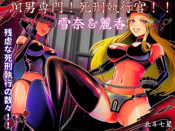 M otoko senmon ! shikei shikkōkan !! yuki 奈 & reika page 1 full