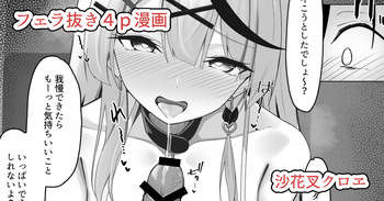 沙花叉フェラ抜き４ｐ漫画 cover