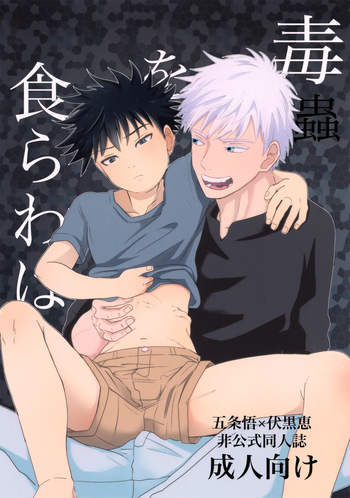 (Chou Yougen 2025 Fuyu) [TMHY (Hiyoshi)] Doku o Kurawaba (Jujutsu Kaisen) cover