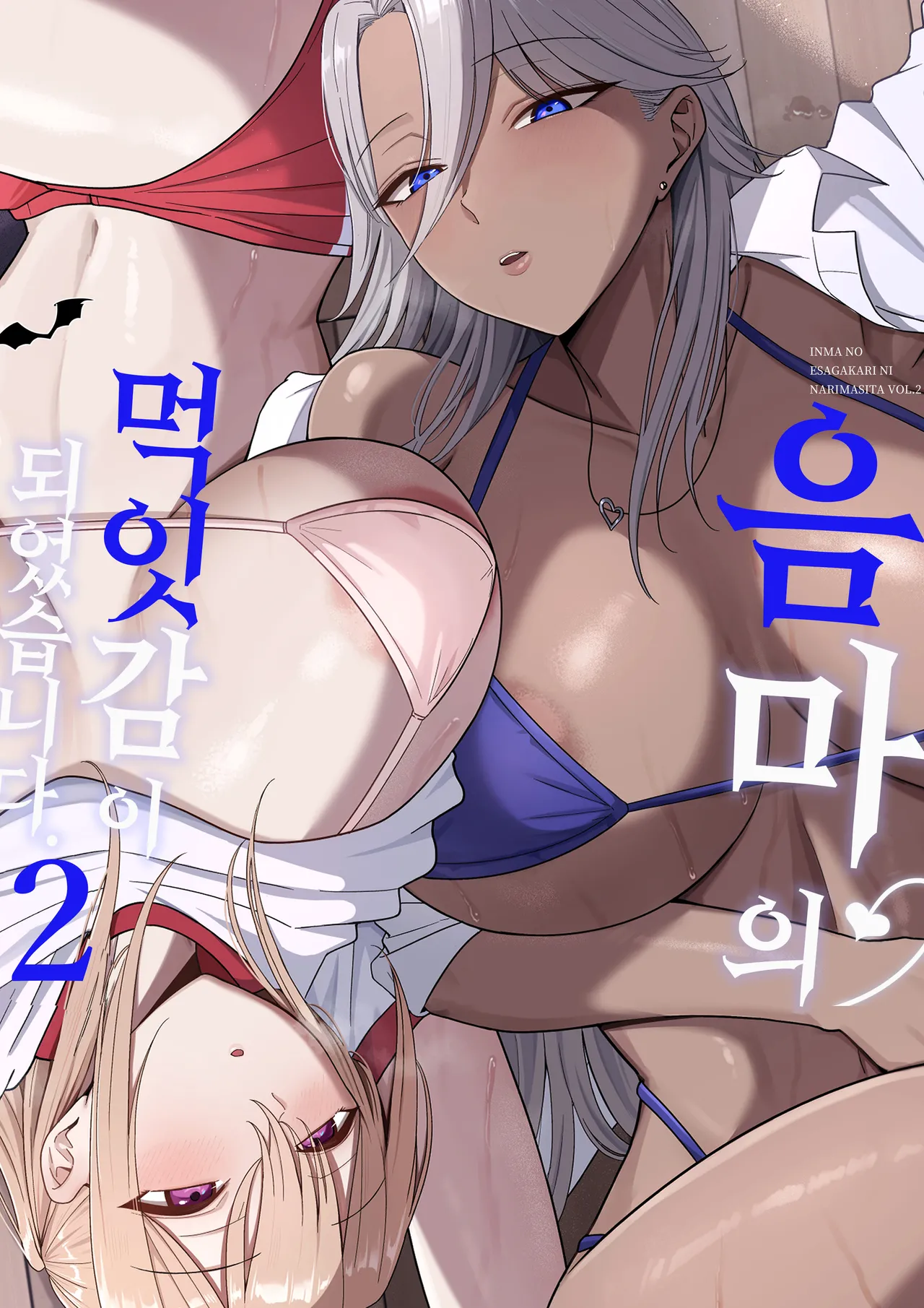 Inma no Esa-gakari ni Narimashita.2 | 음마의 먹잇감이 되었습니다. 2 page 2 full