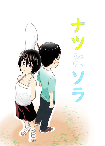 [Junkatsu Kissa (Coffee)] Natsu to Sora ~Boku ga Seitsuu Suru made no Tomodachi~ cover